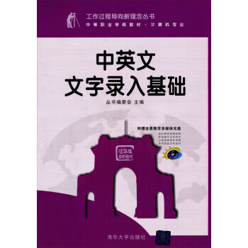 工作过程导向新理念丛书:中英文文字录入基础【正版图书】