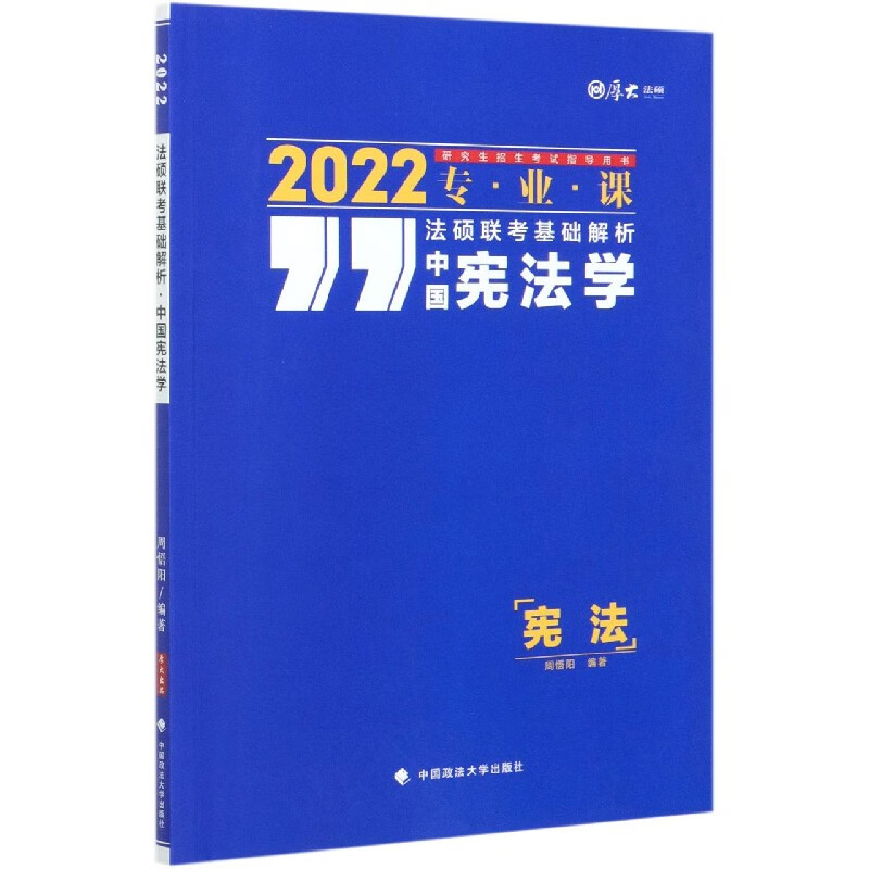 中国宪法学(2022专业课研究生招生考试指导用书)/法硕联考基础解析