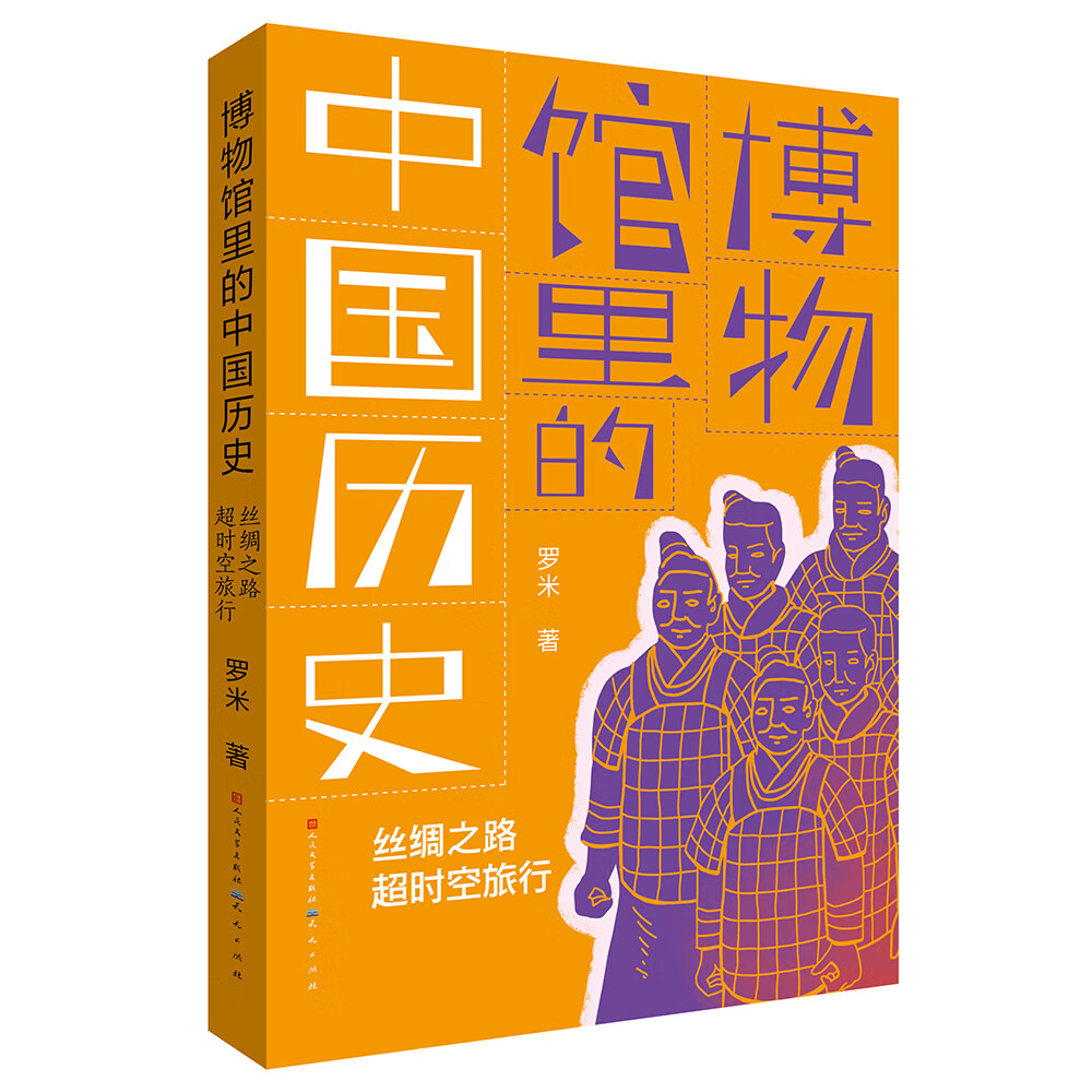 丝绸之路超时空旅行（“博物馆里的中国历史”系列，北京大学艺术学博士罗米作品，第二届年度博物馆主题优选童书，四色彩印，典雅精致，含文物珍贵图片，8-14岁适读）