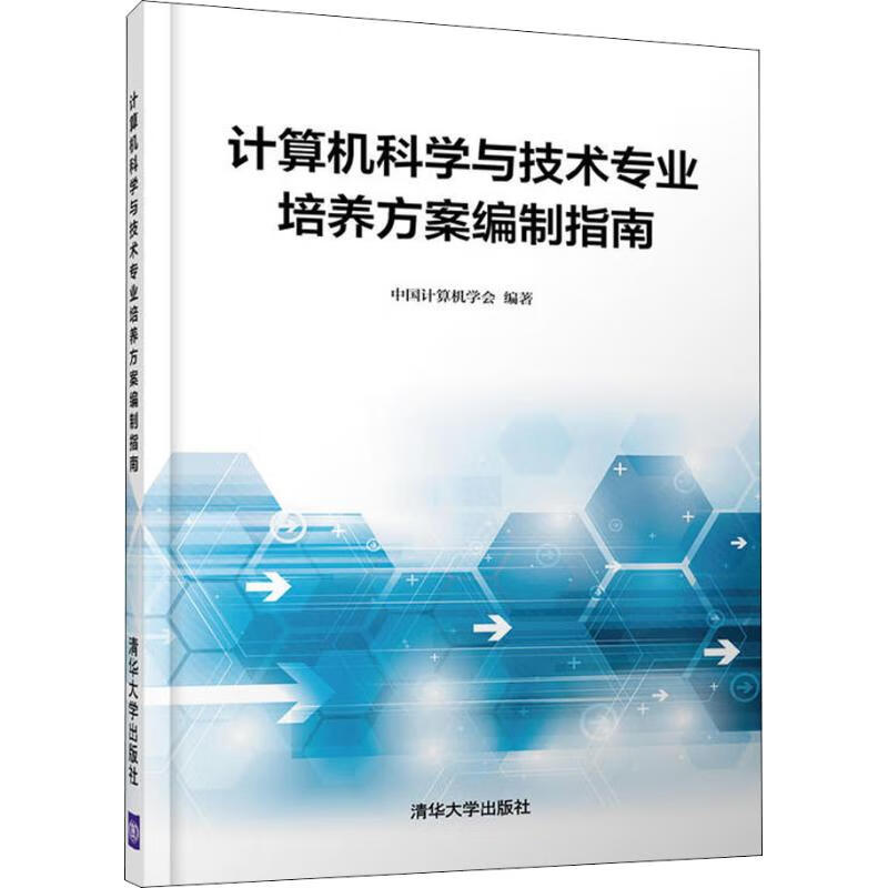 计算机科学与技术专业培养方案编制指南