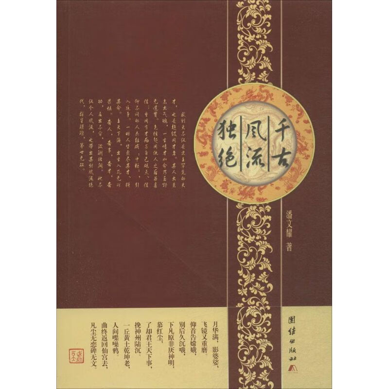 千古风流独绝 潘文耀 作 书籍