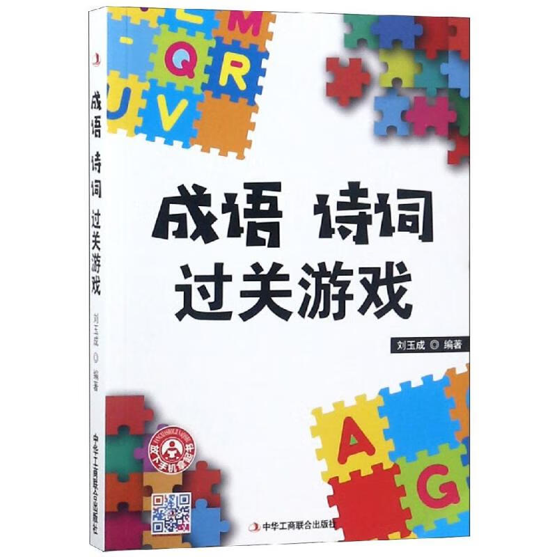 成语 诗词过关游戏