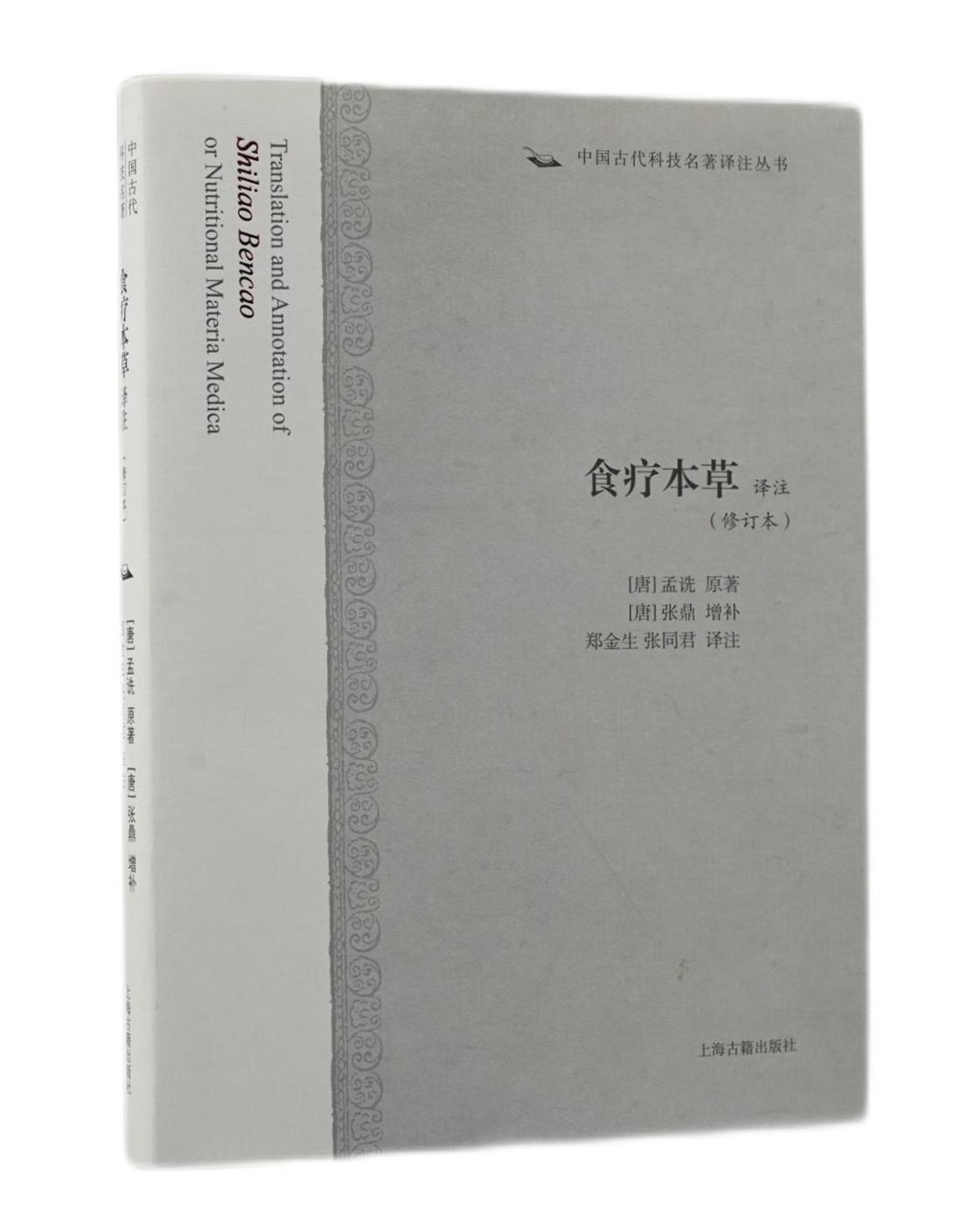 食疗本草译注（修订本）/中国古代科技名著译注丛书