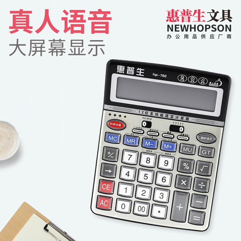 惠普生(newhopson)财务专用真人语音计算器文具用品办公用品电池计算