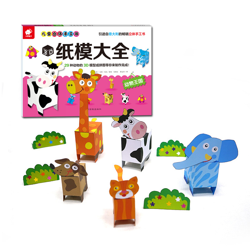 儿童立体手工书`3d纸模大全:动物王国