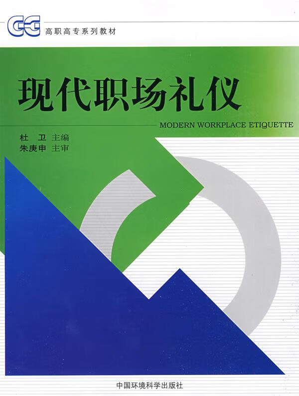 现代职场礼仪【正版书籍,畅读优品】