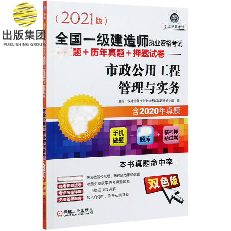 市政公用工程管理与实务(超值版双色版2021版全国一级建造师执业资格考试必刷题+历年