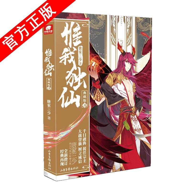 【全套完结版】 惟我独仙典藏版全套1-11共11册 唐家三少著仙侠长篇小说 惟我独仙典藏版4