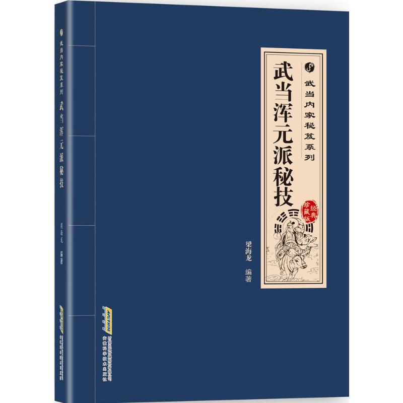 武当浑元派秘技(经典珍藏版)