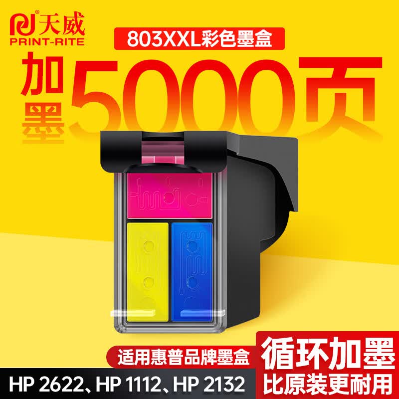 天威803墨盒可加墨适用惠普hp 1111 1112 2130 2131 2132 2621 2622