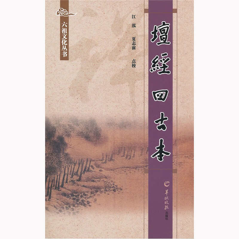 坛经四古本/六祖文化丛书