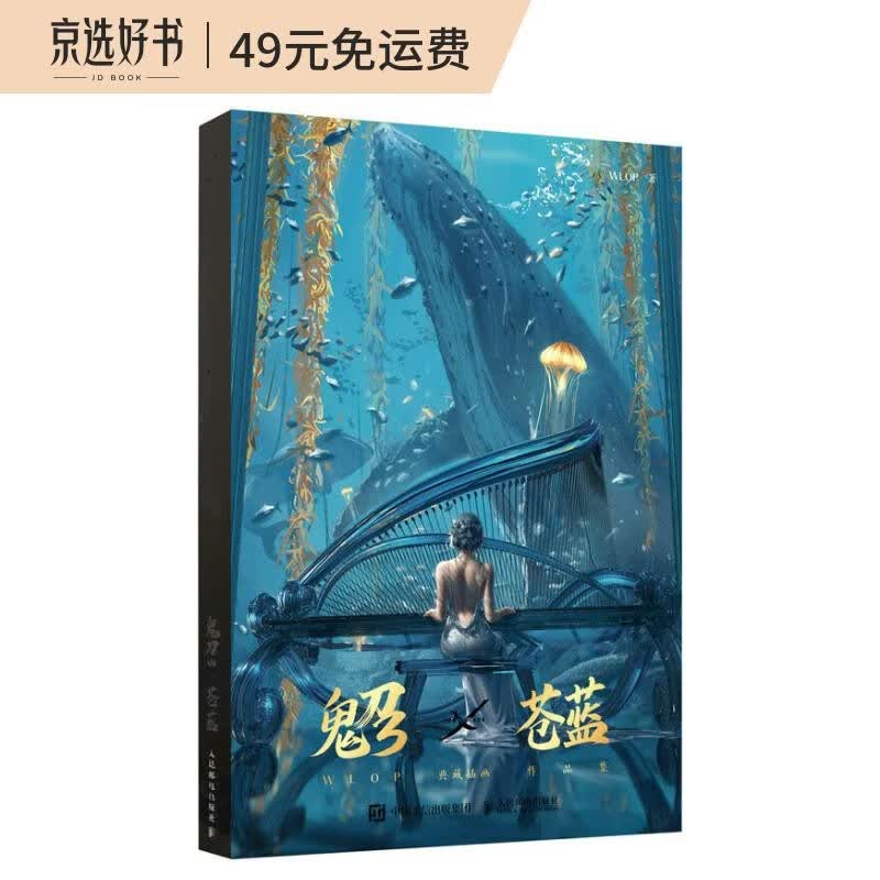 鬼刀3 苍蓝 WLOP典藏插画作品集 鬼刀漫画珍藏版画册  附赠海报壁纸+诺拉英雄榜+飞机盒函套（绘客出品）