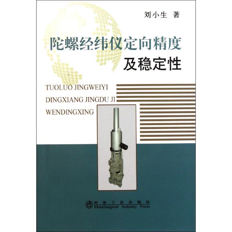 陀螺经纬仪定向精度及稳定性 刘小生 书籍