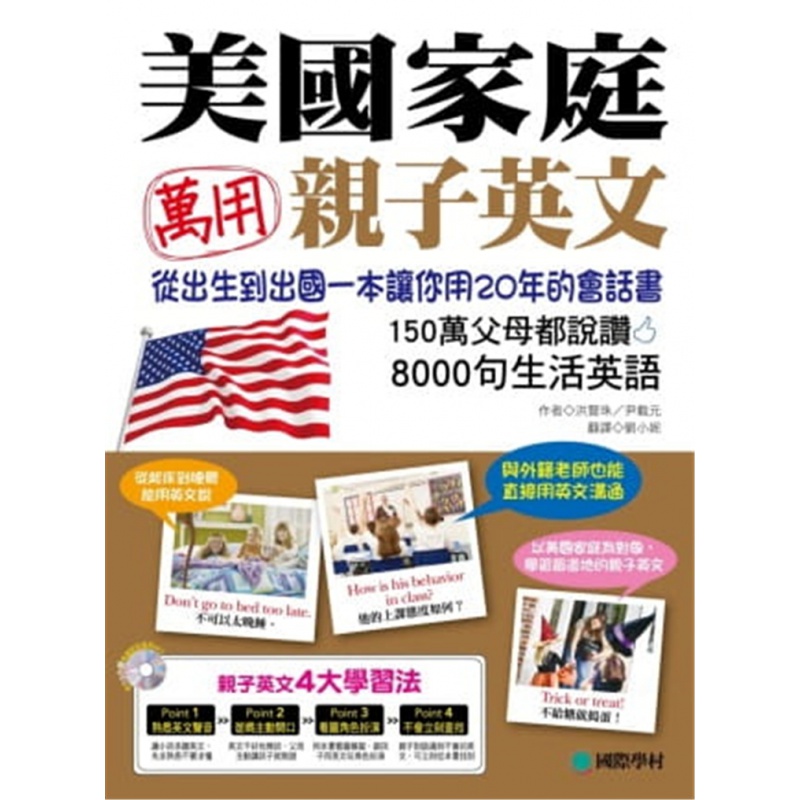现货正版 美国家庭万用亲子英文 港台 天天说8000句少儿儿童英语读物教程教材含光盘外用非点读版口