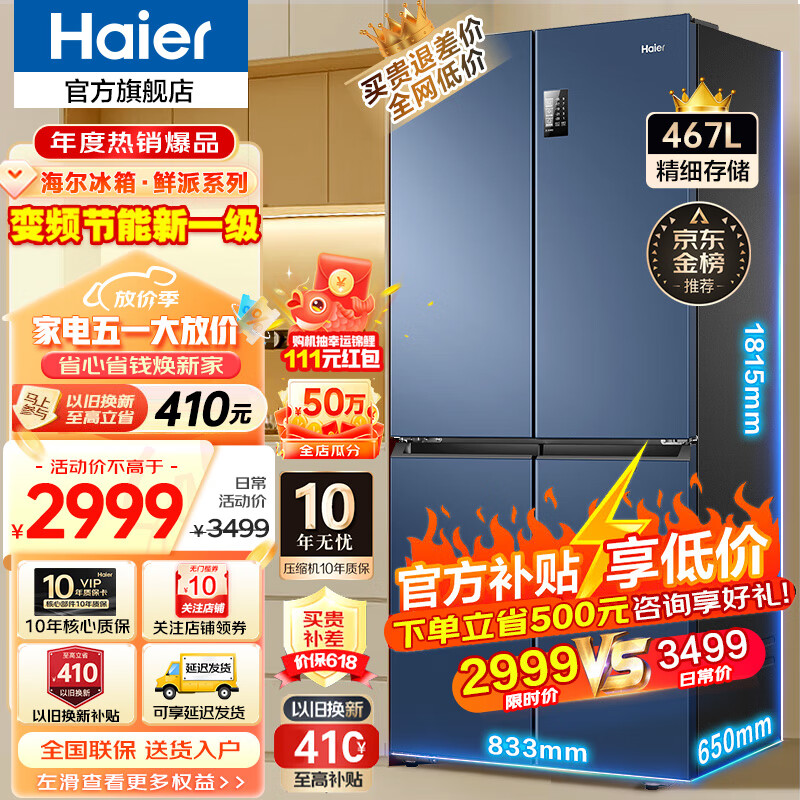 海尔（Haier）海尔冰箱四开门467升 新一级能效双循环旗舰无霜超薄店十字对开门T型四门双开门家用冰箱 新一级能效丨黑金净味丨三档变温丨母婴专区 467升