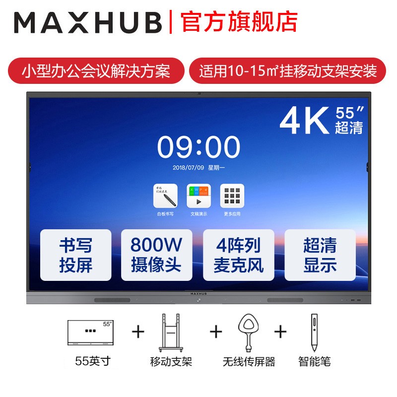 MAXHUB会议平板 V5新锐版视频会议系统智能交互式会议电子白板触摸一体机办公投影4K显示屏 EC55（纯安卓）+移动支架+传屏+智能笔