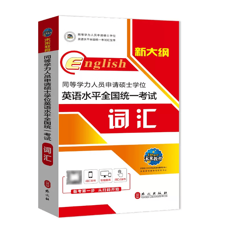 未来教育2024新版同等学力申请硕士学位英语水平全国统一考试一本通、历年真题、全真模拟、词汇 同等学力申硕英语自考教材用书 下单选择科目 词汇