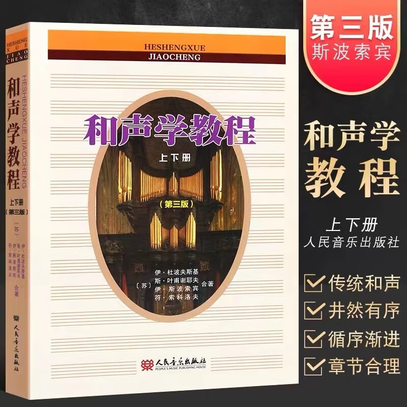 【正版直发】和声学教程 斯波索宾（上下册）第三版2021新版 斯波索宾和声学基础教材 音乐理论编曲基