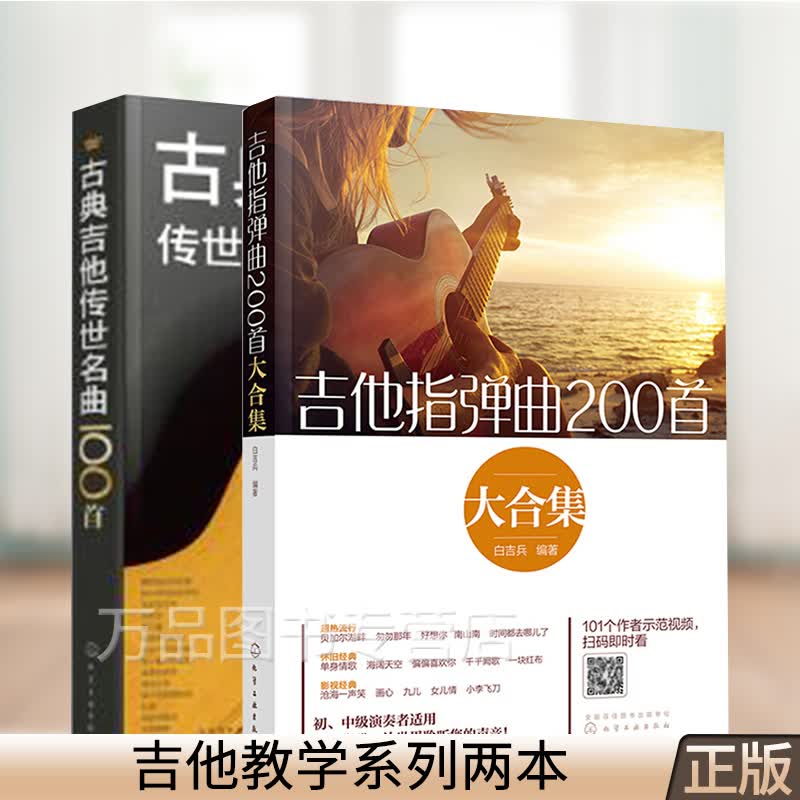 2本古典吉他传世名曲100首+吉他指弹曲200首大合集吉他谱曲谱书籍初中级演奏弹唱表教材