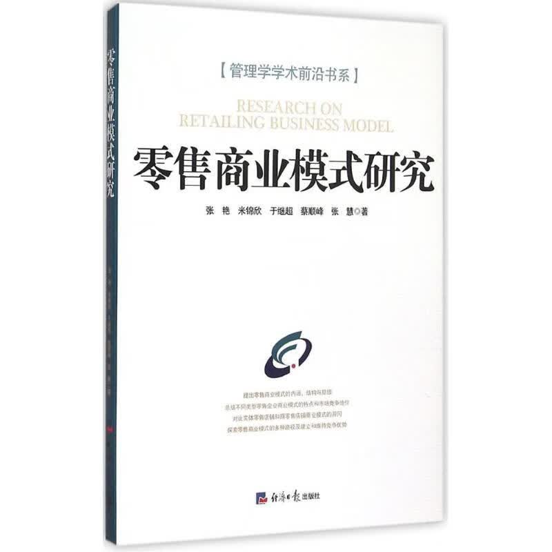 零售商业模式研究