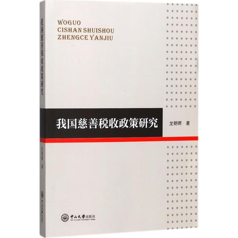 我国慈善税收政策研究 龙朝晖 书籍