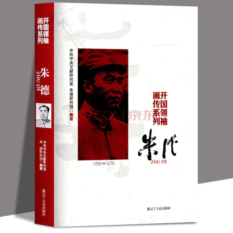 【多规格自选】邓小平讲话实录/毛泽东传/垂范/革命者/从一大到十九大/开过画传系列/榜样周恩来 开国画传系列朱德