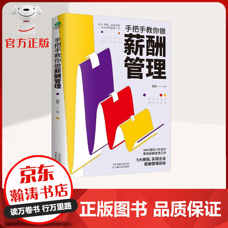 手把手教你做薪酬管理 资深HR薪酬管理实