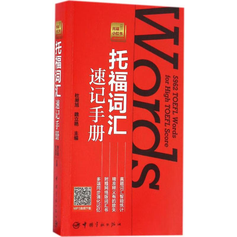 托福词汇速记手册