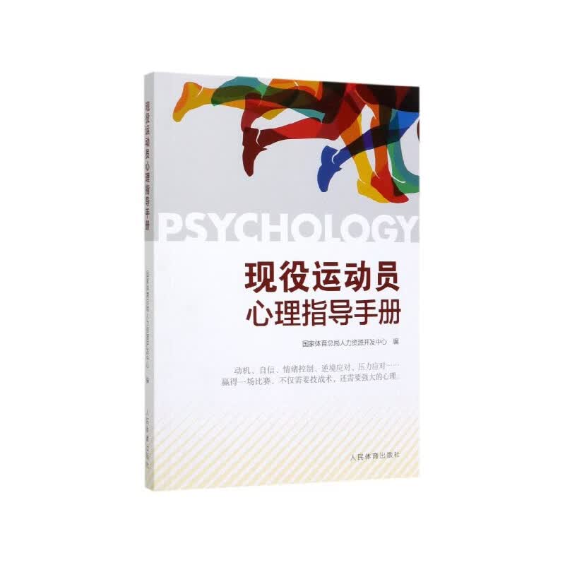 现役运动员心理指导手册
