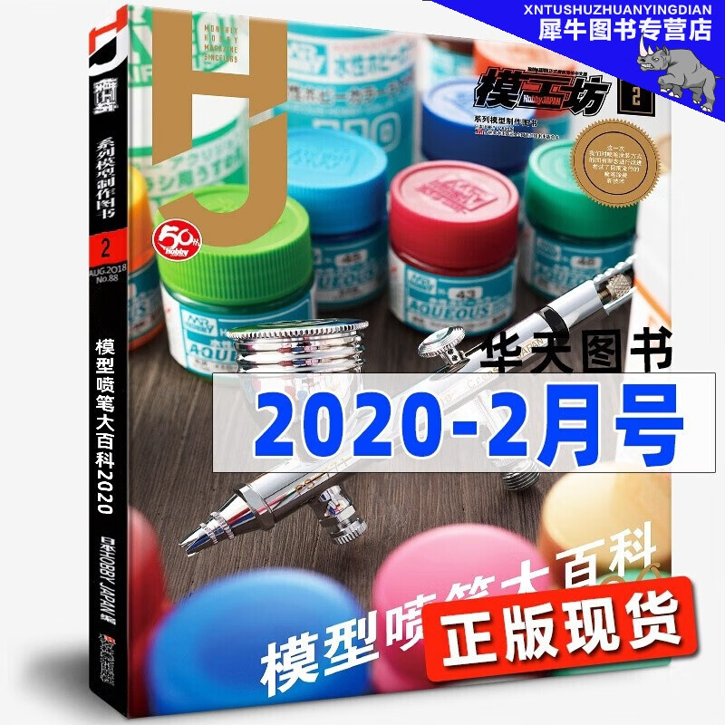 【多规格】模工坊MOOK期刊 2019年2020年2021年2022年模工坊期刊 钢普拉入门 野本宪一模型研究 高达敢达模玩书 模工坊系列模型制作图书 模工坊2020年2月号：模型喷笔大百科2020