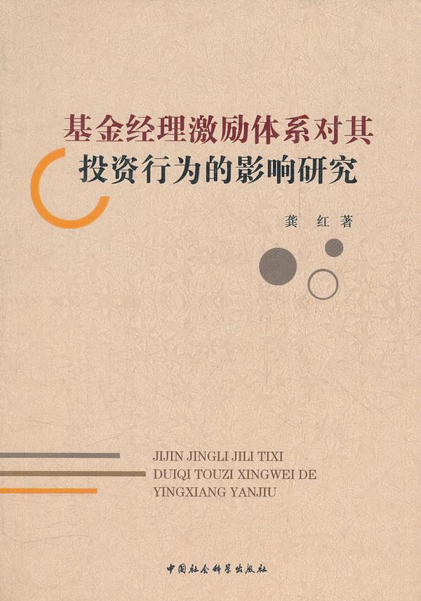 基金经理激励体系对其投资行为的影响研究/龚红/中国社会科学出版社/9787516104217/金融与/书籍