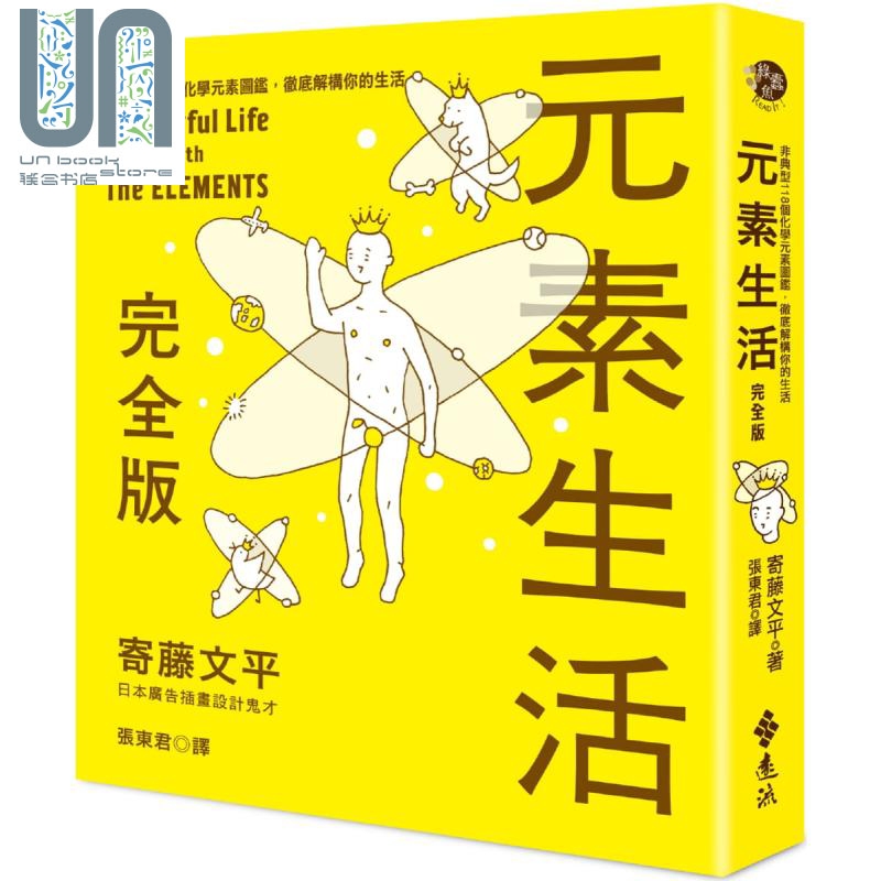 元素生活完全版——非典型118个化学元素图监，彻底解构你的生活 港台原版 寄藤文平 远流出版 化学