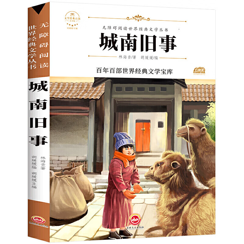 寄小读者繁星春水小桔灯冰心儿童文学全集三