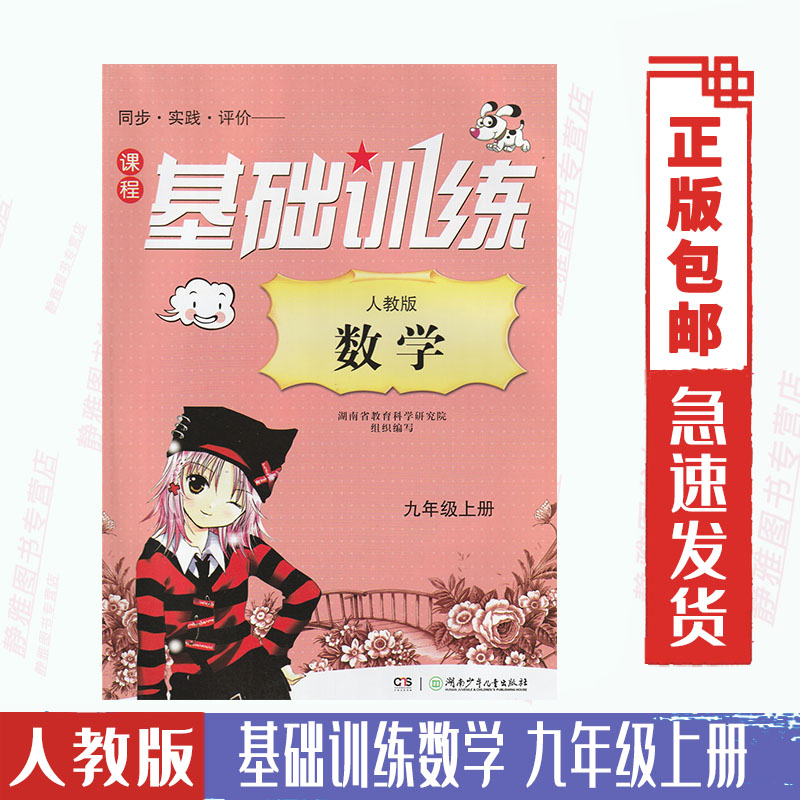 人教版数学课程基础训练九9年级上册数学基础训练9九年级初三上册同步实践评价练习测试湖南少年儿童出版社