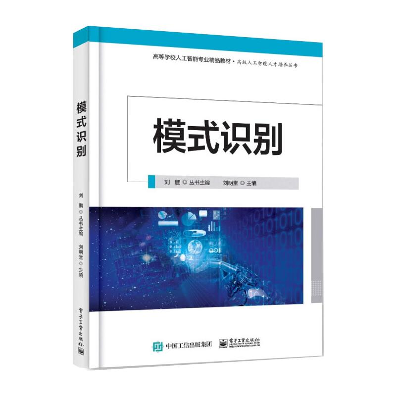 模式识别 刘明堂,刘鹏 编 书籍