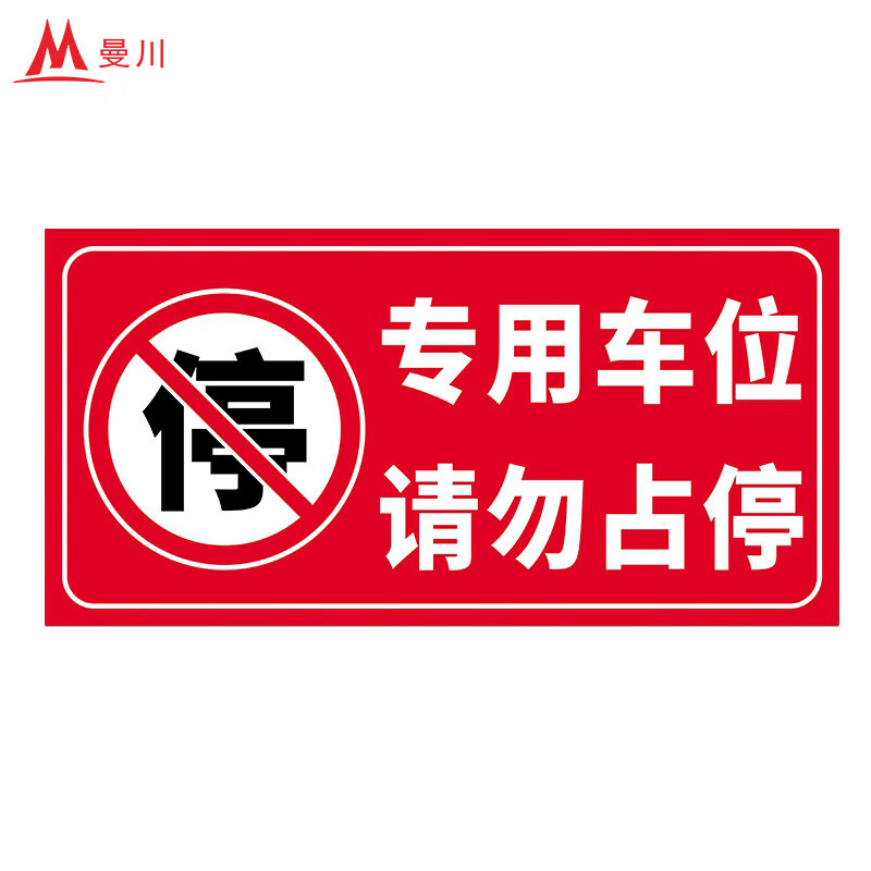 曼川 警示牌禁止停车标志牌请勿停车提示牌反光膜贴纸可定制 专用车位