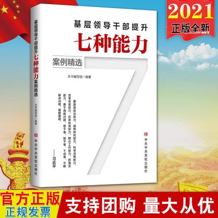 现货2021新书 基层领导干部提升七种能力(案例精选)中共中央党校出版