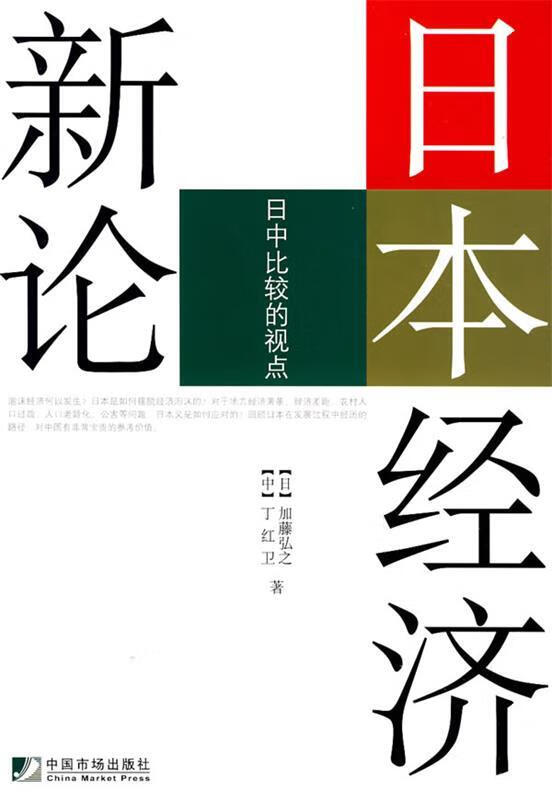 日本经济新论:日中比较的视点 (日)加藤弘之,丁红