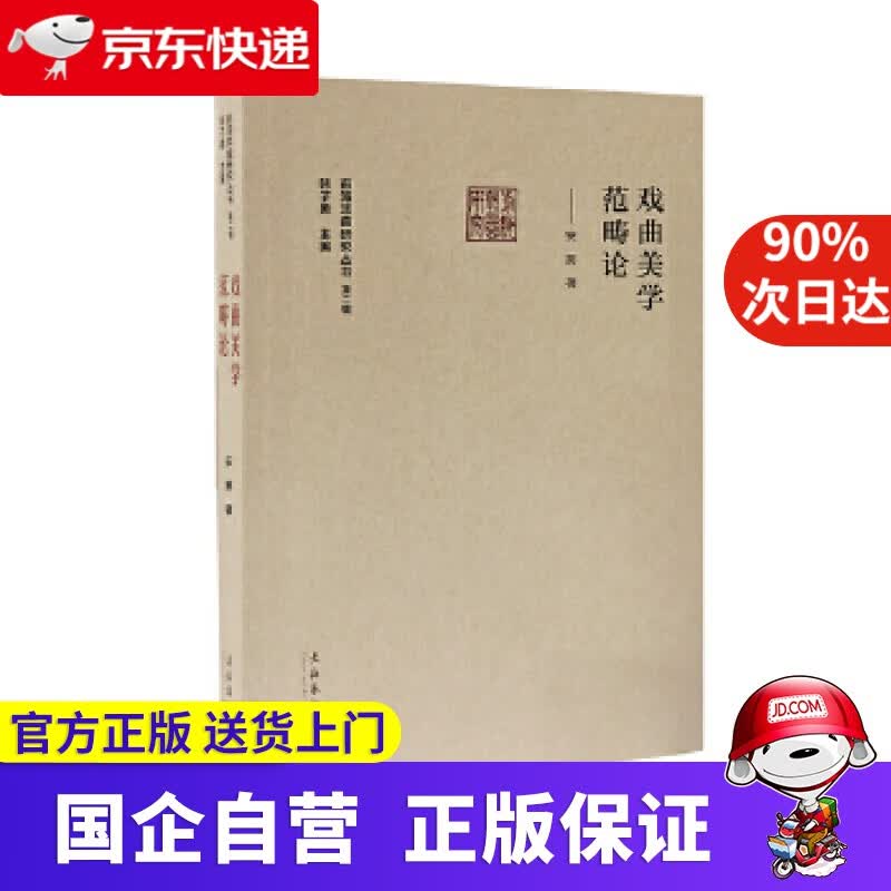 【正版新书】戏曲美学范畴论前海戏曲研究丛书 第二辑 安葵 文化艺术出版社 9787503967085