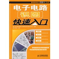 电子电路识图快速入门【正版图书】