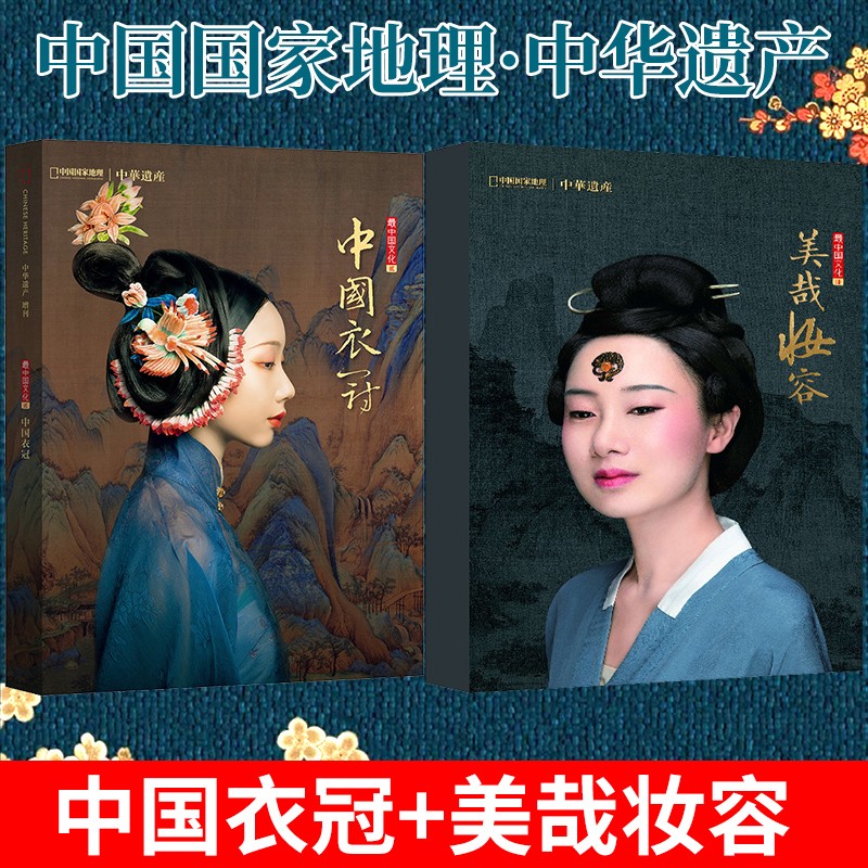 【中国衣冠+美哉妆容】中华遗产增刊杂志2本打包 中国妆容文化+中国传统汉服服饰衣冠 中国国家地理出品