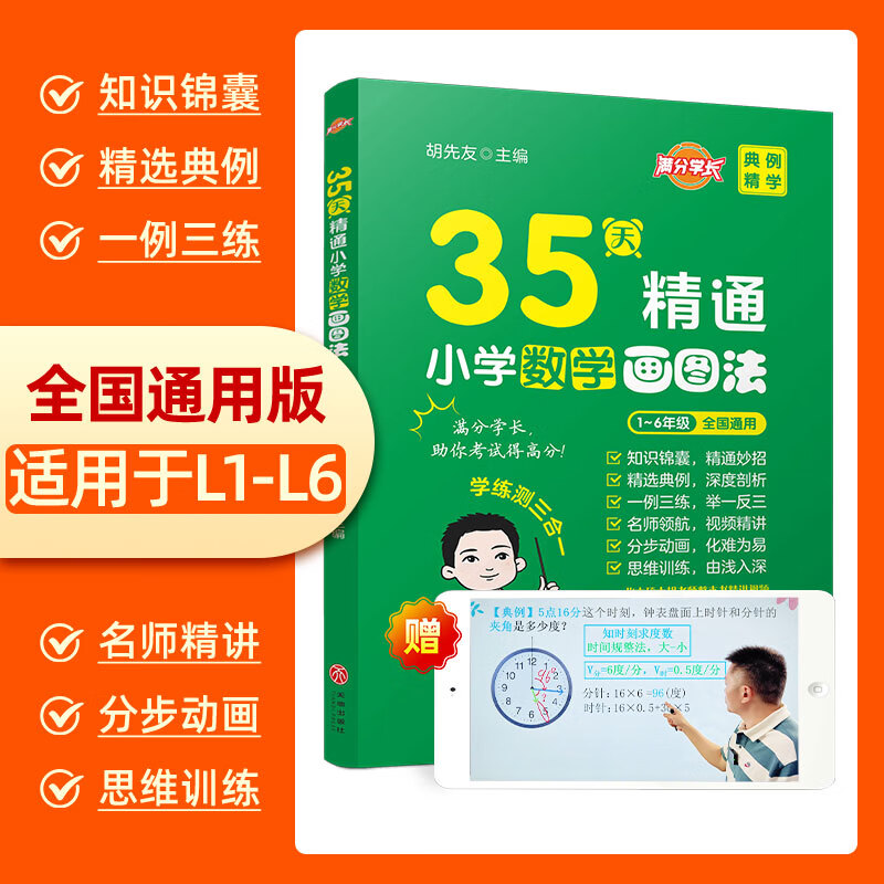 小学数学画图法13种画图方法35天精通画图法数学思维名师精讲母题研学一题会百题通覆盖小学1-6年级 [典例精学]+[超能练习]+[达标测试] 书+答案+PPT在线动画