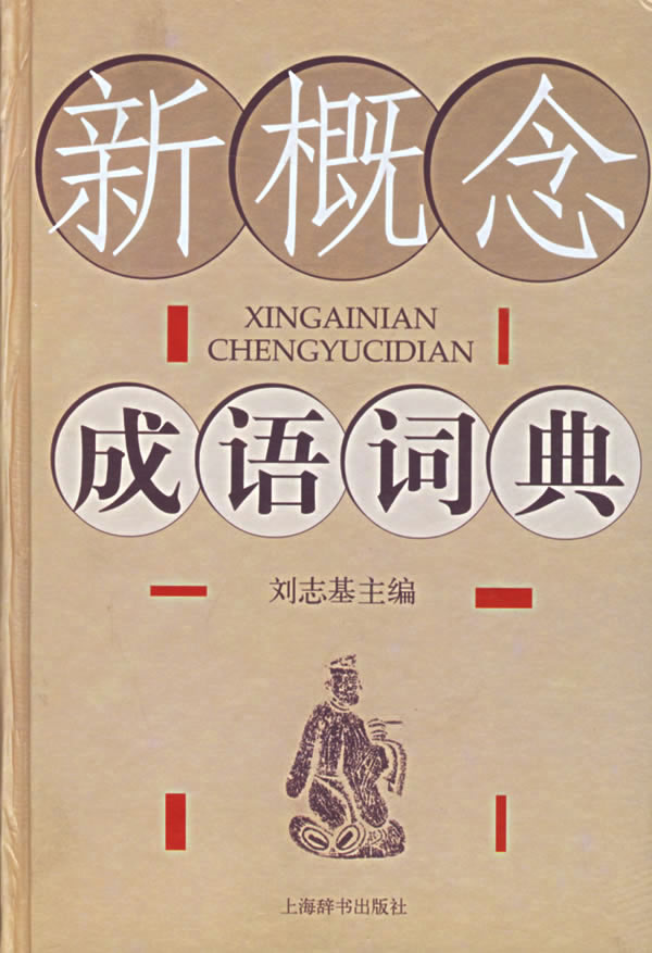 新概念成语词典【正版特惠】
