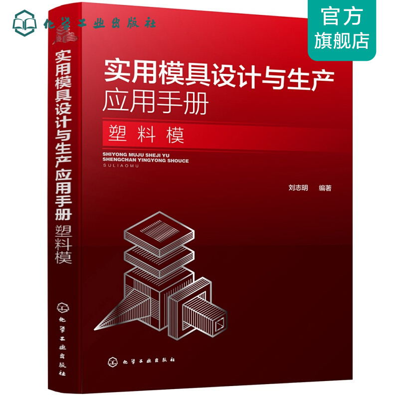实用模具设计与生产应用手册. 塑料模