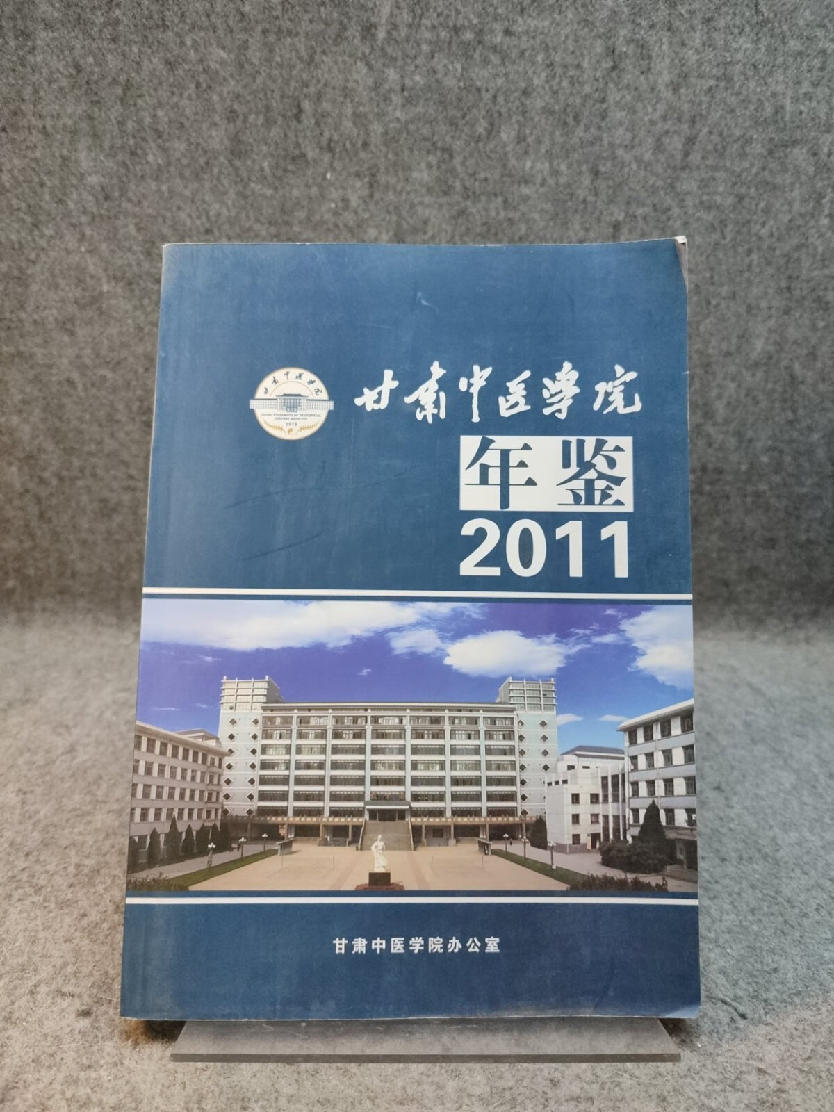 [二手9成新]甘肃中医学院年鉴 2011【干净品好如新】