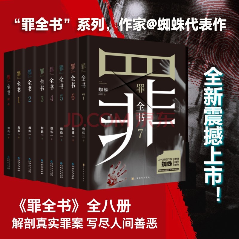【全8册】悬疑推理小说 罪全书全套全8册 罪全书前传+罪全书1234567 蜘蛛代表作 刑侦悬疑推理小说怎么样,好用不?