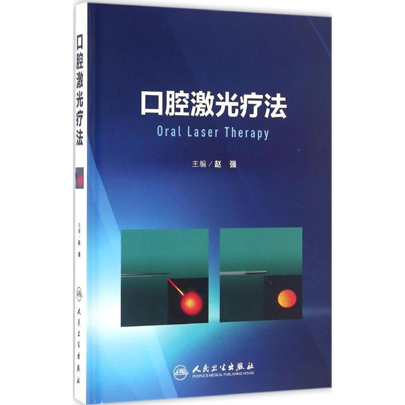 口腔激光疗法