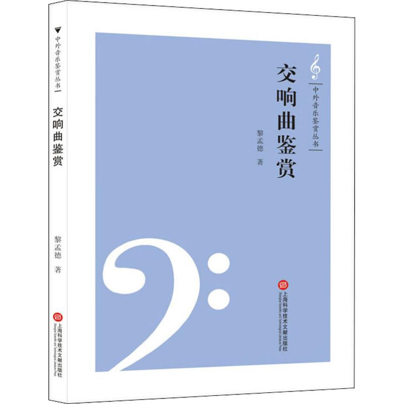 交响曲鉴赏 黎孟德  书籍