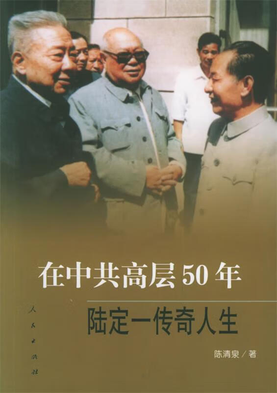 在中共高层50年 陆定一传奇人生【稀缺图书,放心购买】