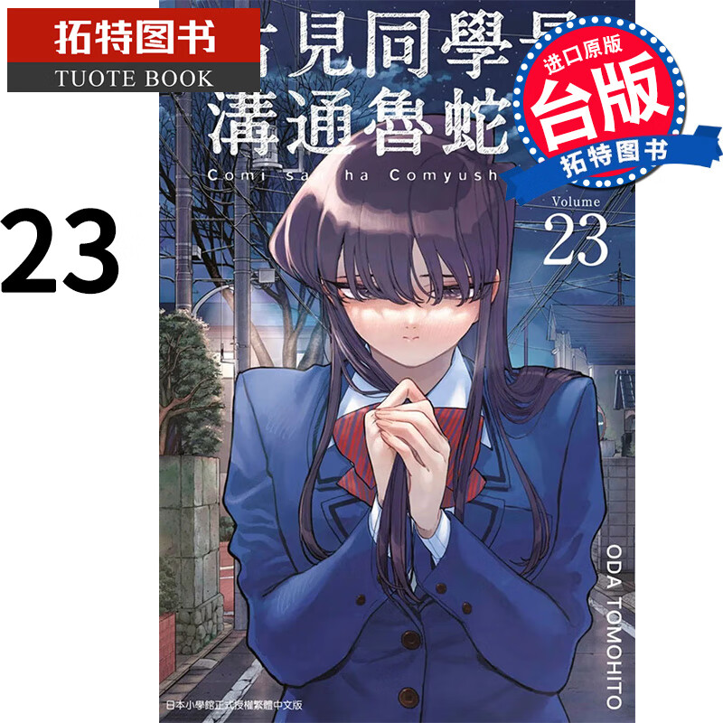 在途 古见同学是沟通鲁蛇23 ODATOMOHTO 青文 漫画书 港台原版